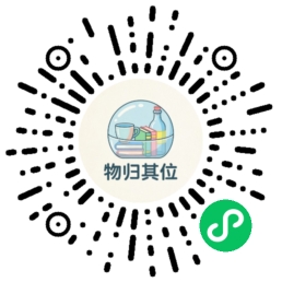 物归其位